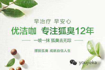 治疗狐臭的最佳方法,根除狐臭十二年品牌优洁咖