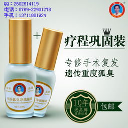 永久去除狐臭的方法,推荐明荃狐臭净