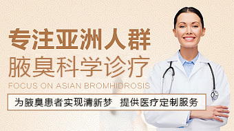 昆明治疗狐臭腋臭哪家医院好_昆明昆大腋臭医院_云南好的狐臭医院