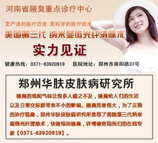 郑州治疗腋臭（狐臭）优质医院及方法全攻略